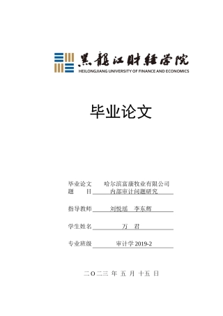 23年WP审计学-哈尔滨富康牧业有限公司内部审计问题研究-2019512787-万君.docx