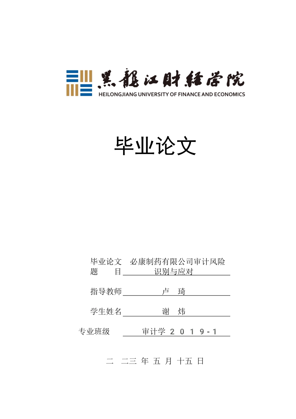 23年WP审计学-必康制药有限公司审计风险识别与应对-2019512291-谢炜.docx_第1页