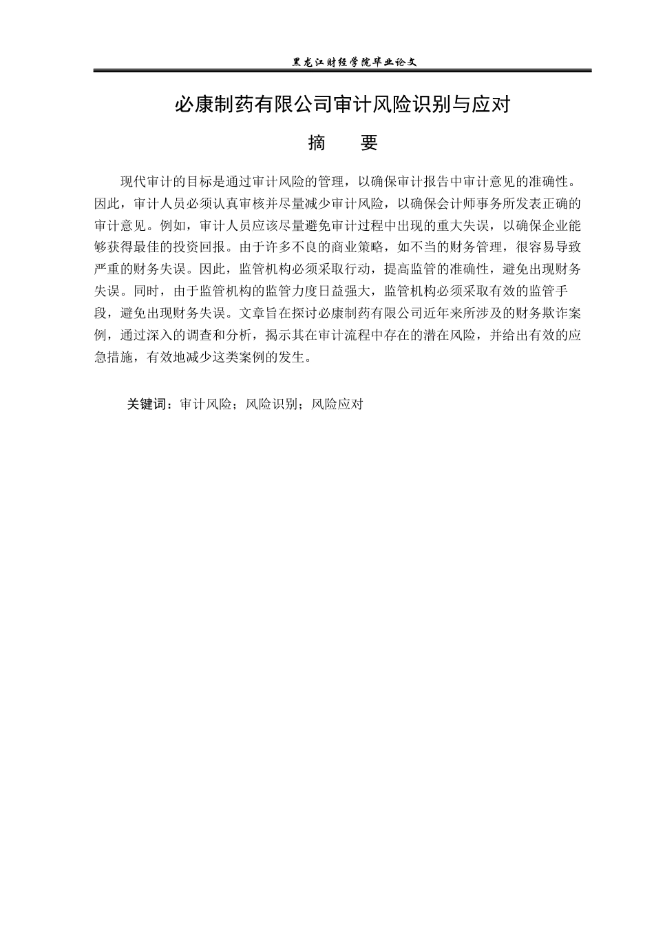 23年WP审计学-必康制药有限公司审计风险识别与应对-2019512291-谢炜.docx_第2页