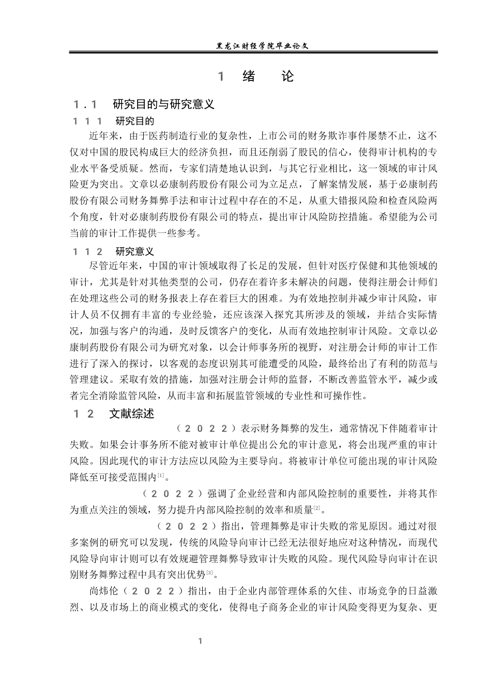 23年WP审计学-必康制药有限公司审计风险识别与应对-2019512291-谢炜.docx_第6页