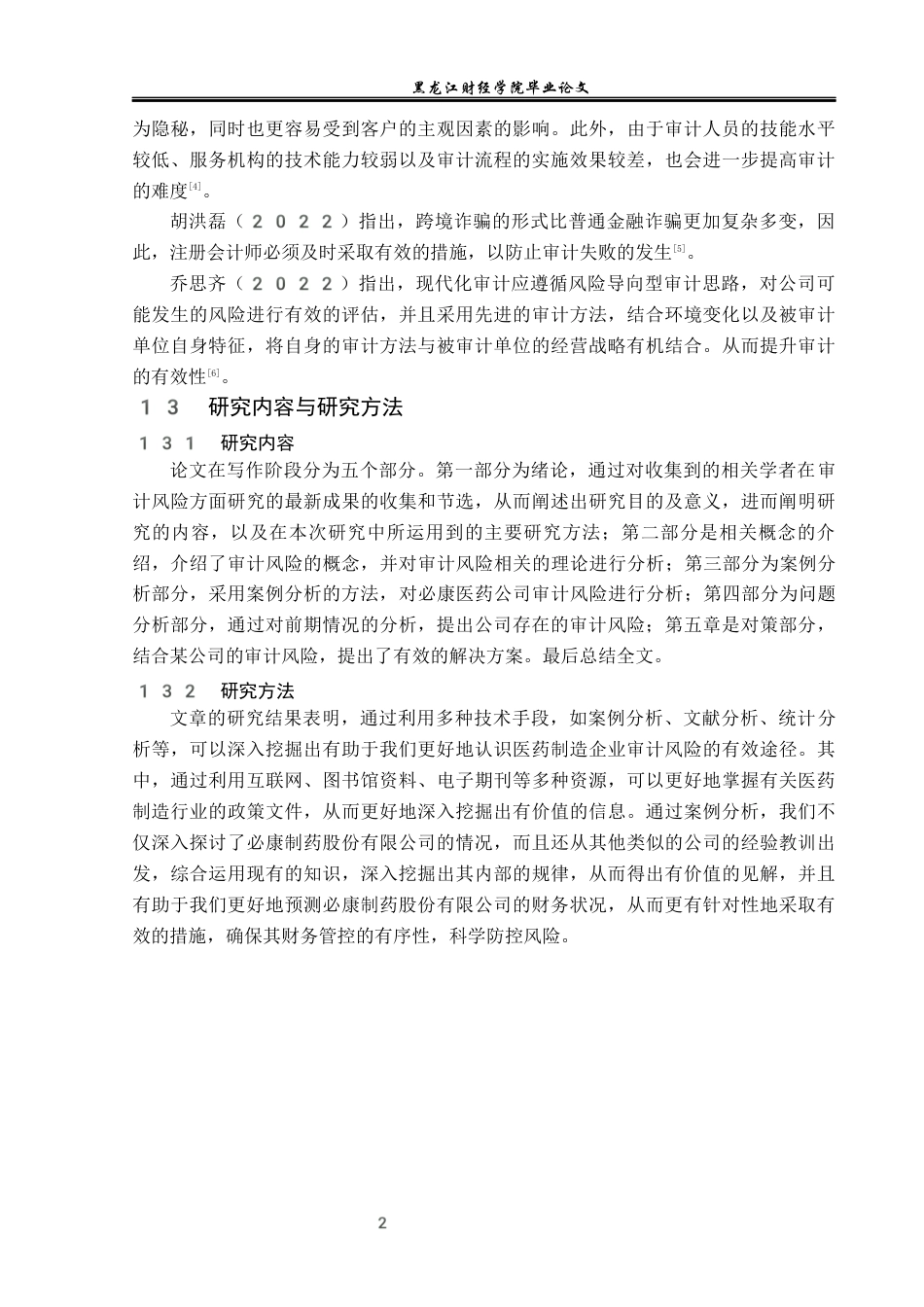 23年WP审计学-必康制药有限公司审计风险识别与应对-2019512291-谢炜.docx_第7页