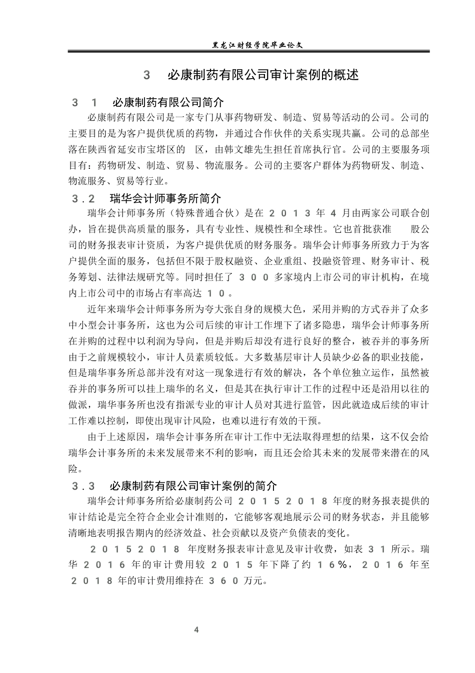 23年WP审计学-必康制药有限公司审计风险识别与应对-2019512291-谢炜.docx_第9页