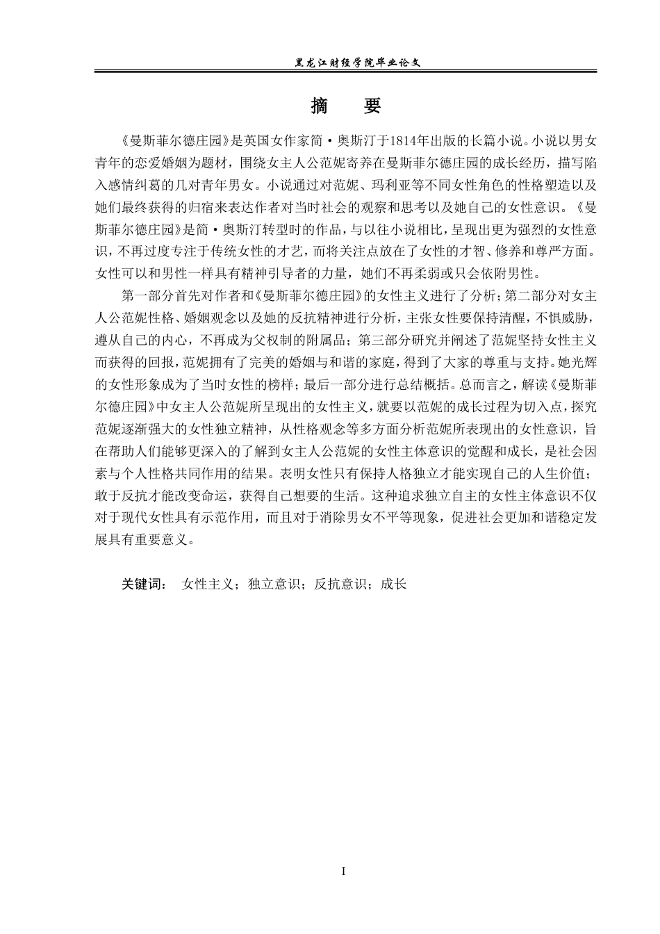 23年WP英语-A Feminist Perspective of Fanny in Mansfield Park-2019510564-王悦.doc_第2页