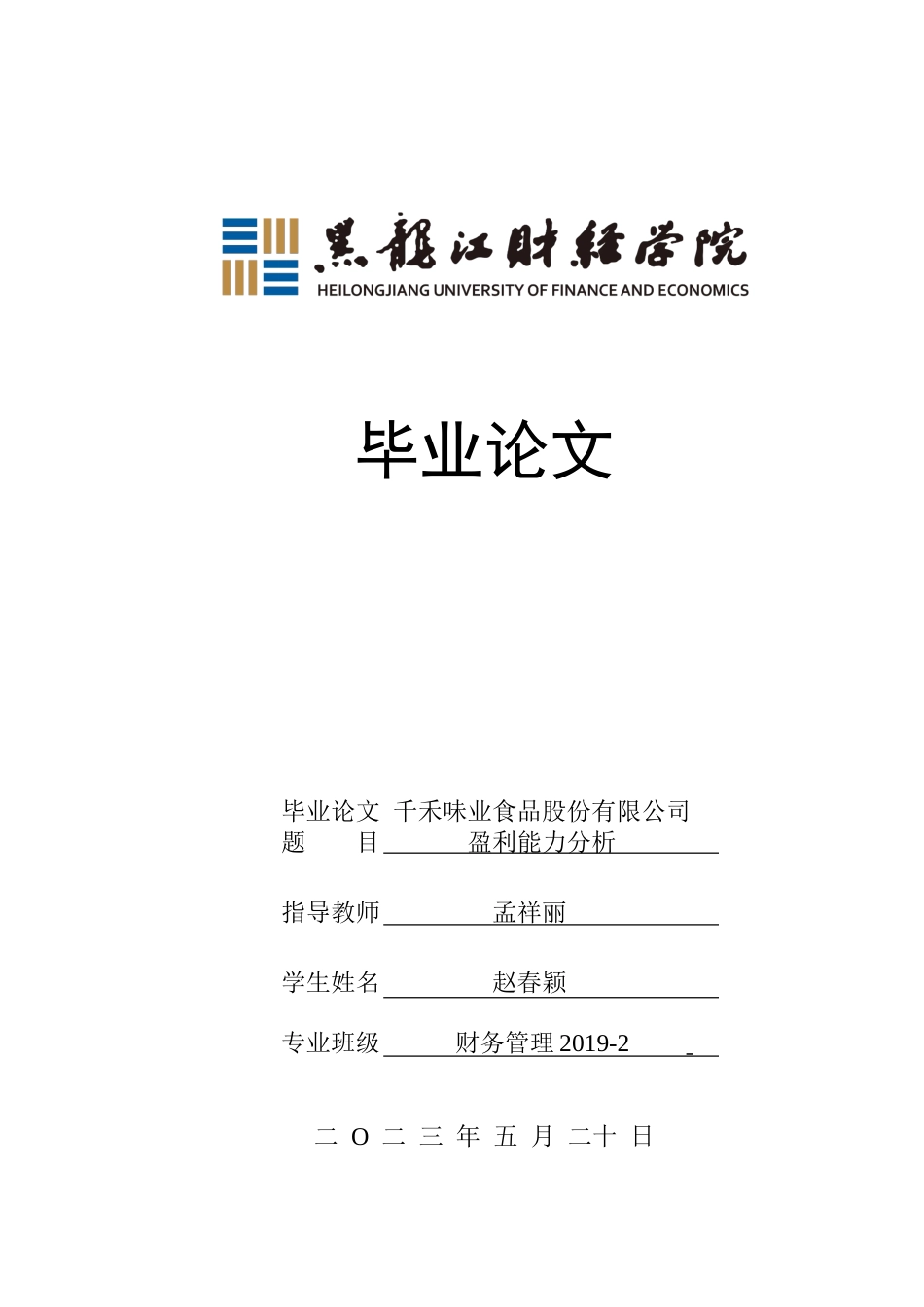 23年WP财务管理-千禾味业食品股份有限公司盈利能力分析-2019512573-赵春颖.doc_第1页