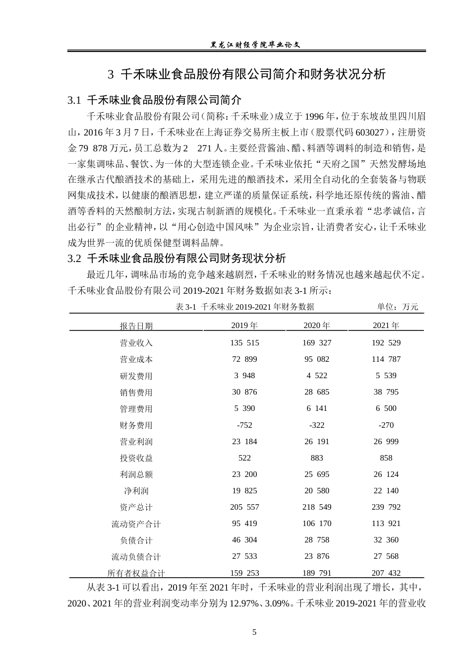 23年WP财务管理-千禾味业食品股份有限公司盈利能力分析-2019512573-赵春颖.doc_第10页