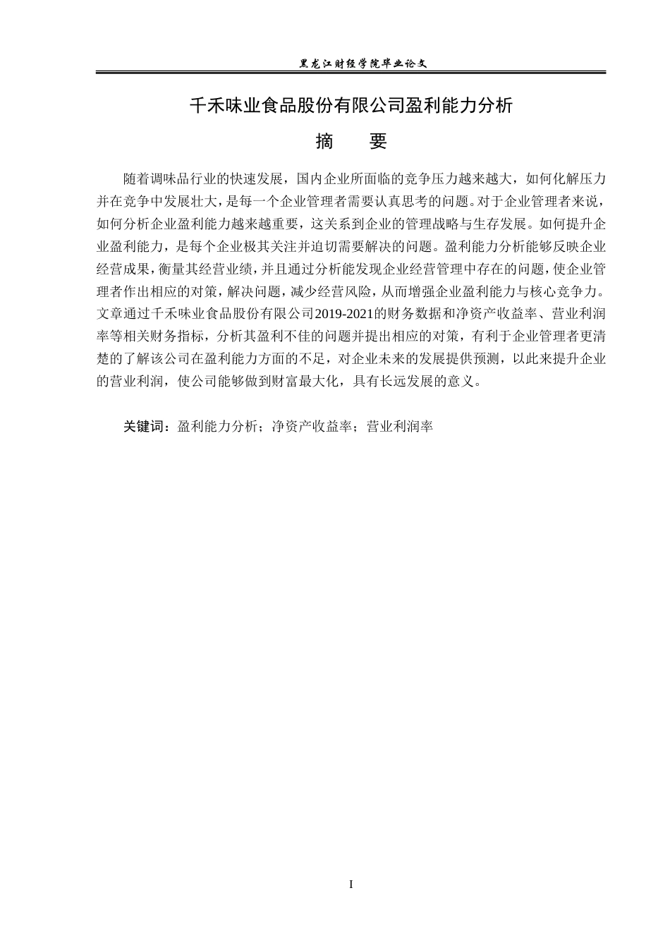 23年WP财务管理-千禾味业食品股份有限公司盈利能力分析-2019512573-赵春颖.doc_第2页
