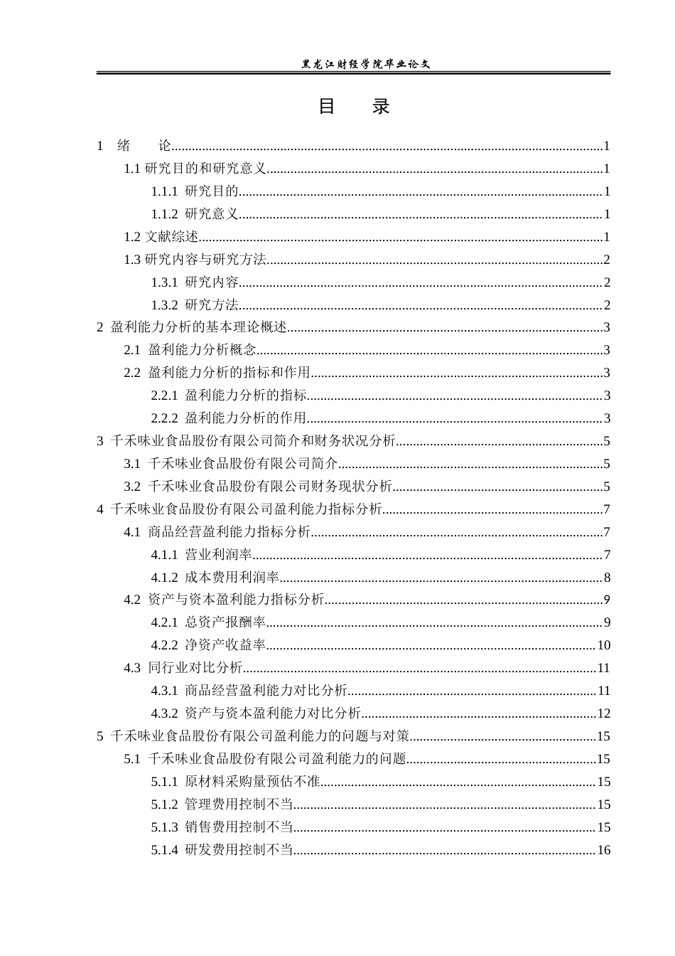 23年WP财务管理-千禾味业食品股份有限公司盈利能力分析-2019512573-赵春颖.doc_第4页