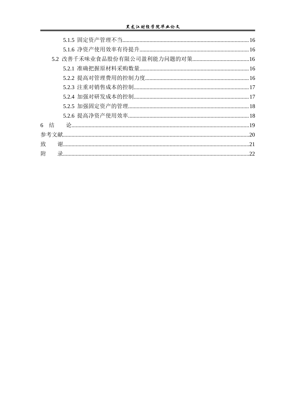 23年WP财务管理-千禾味业食品股份有限公司盈利能力分析-2019512573-赵春颖.doc_第5页