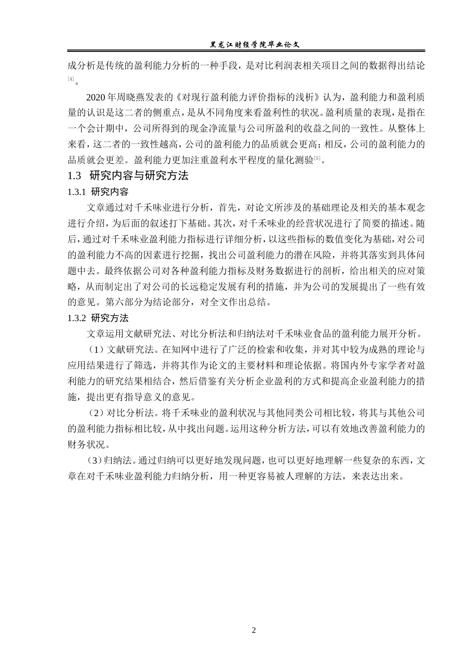 23年WP财务管理-千禾味业食品股份有限公司盈利能力分析-2019512573-赵春颖.doc_第7页
