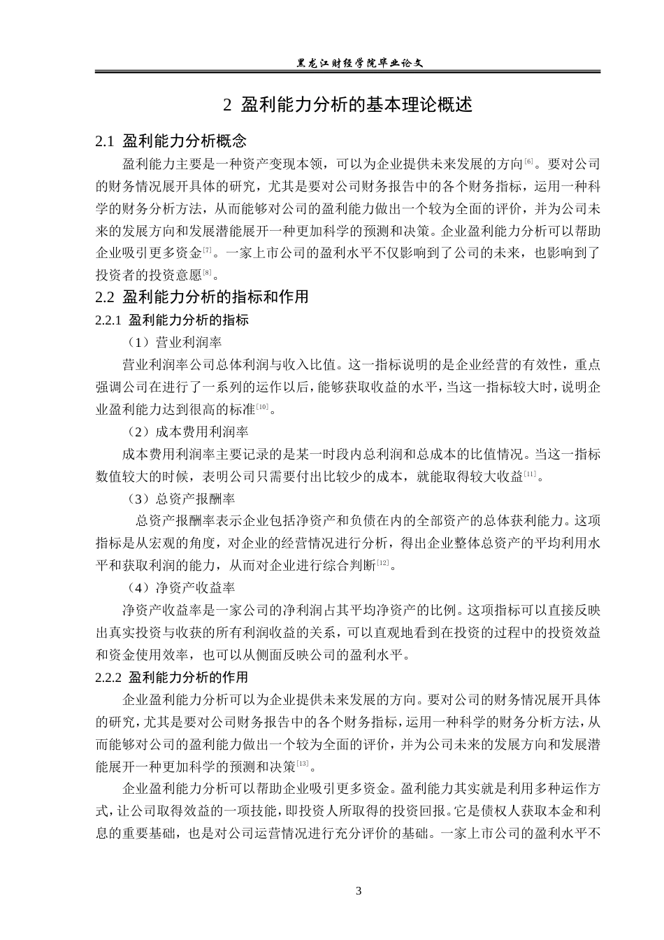 23年WP财务管理-千禾味业食品股份有限公司盈利能力分析-2019512573-赵春颖.doc_第8页