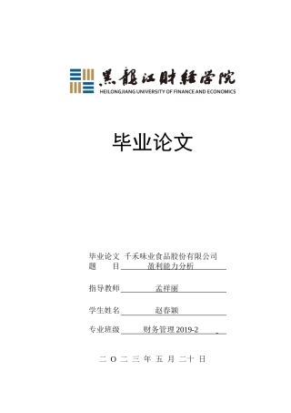 23年WP财务管理-千禾味业食品股份有限公司盈利能力分析-2019512573-赵春颖.doc