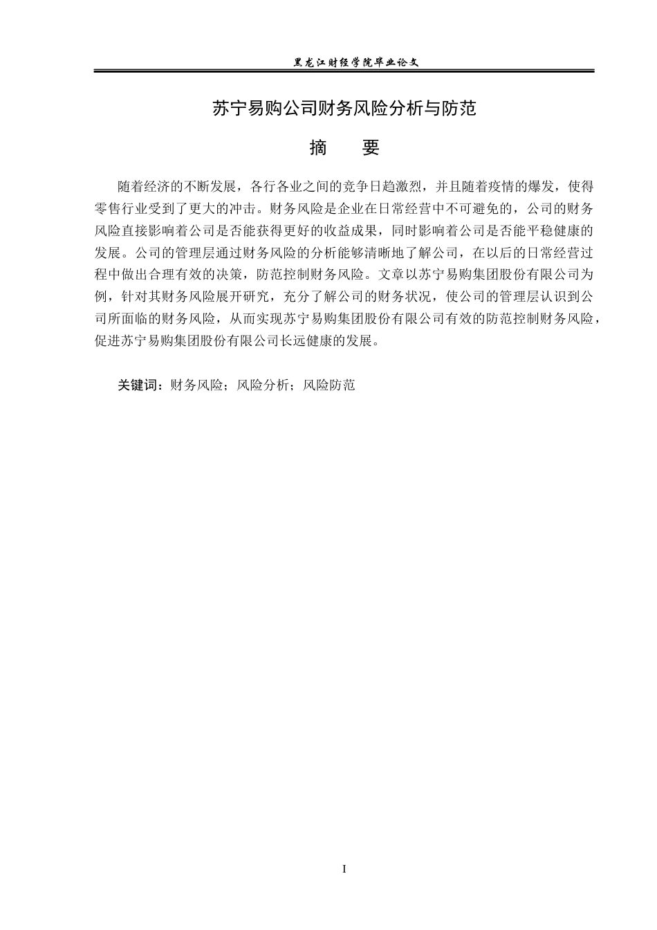23年WP财务管理-苏宁易购公司财务风险分析与防范-2019512674-徐阳.docx_第2页