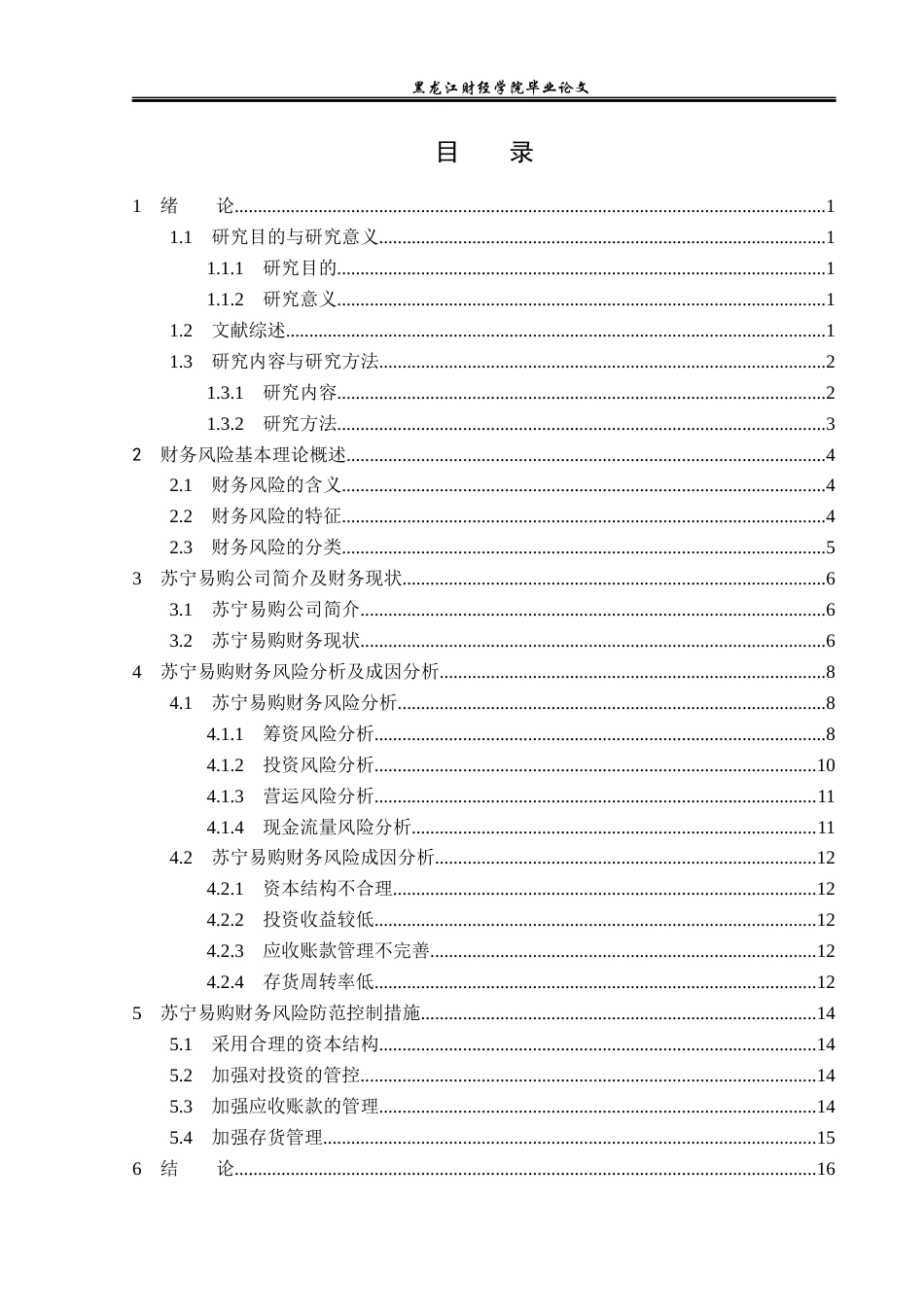 23年WP财务管理-苏宁易购公司财务风险分析与防范-2019512674-徐阳.docx_第4页