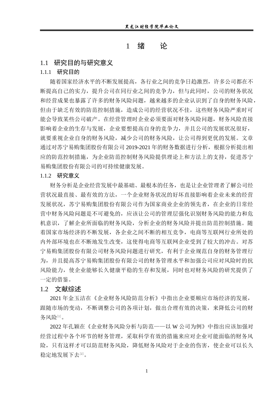 23年WP财务管理-苏宁易购公司财务风险分析与防范-2019512674-徐阳.docx_第6页