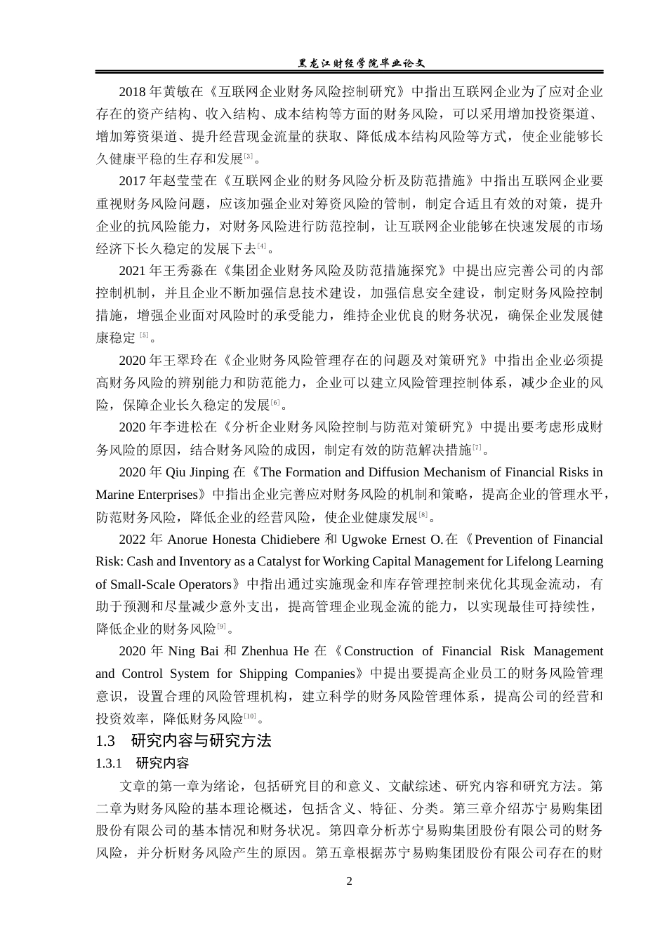 23年WP财务管理-苏宁易购公司财务风险分析与防范-2019512674-徐阳.docx_第7页