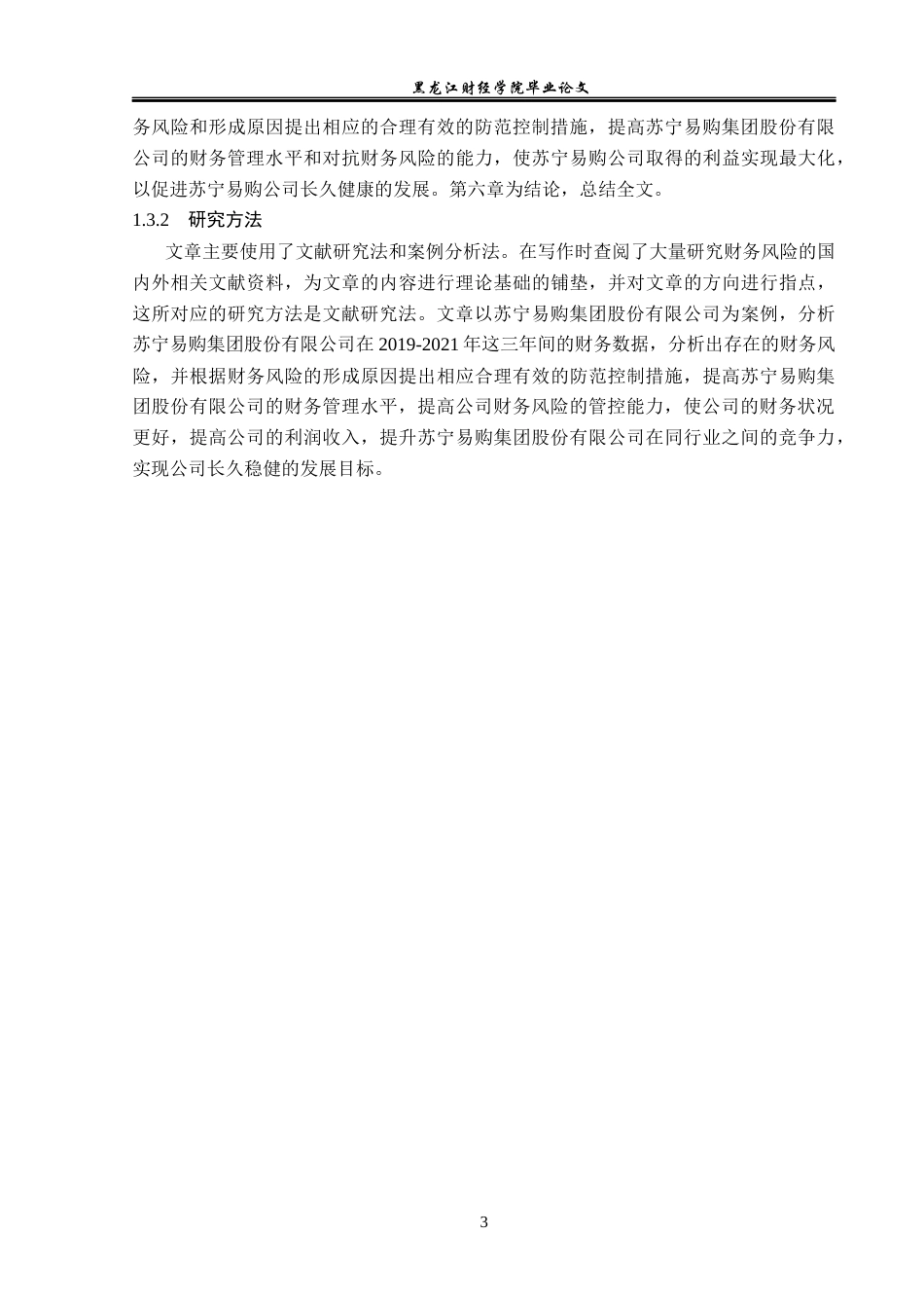 23年WP财务管理-苏宁易购公司财务风险分析与防范-2019512674-徐阳.docx_第8页