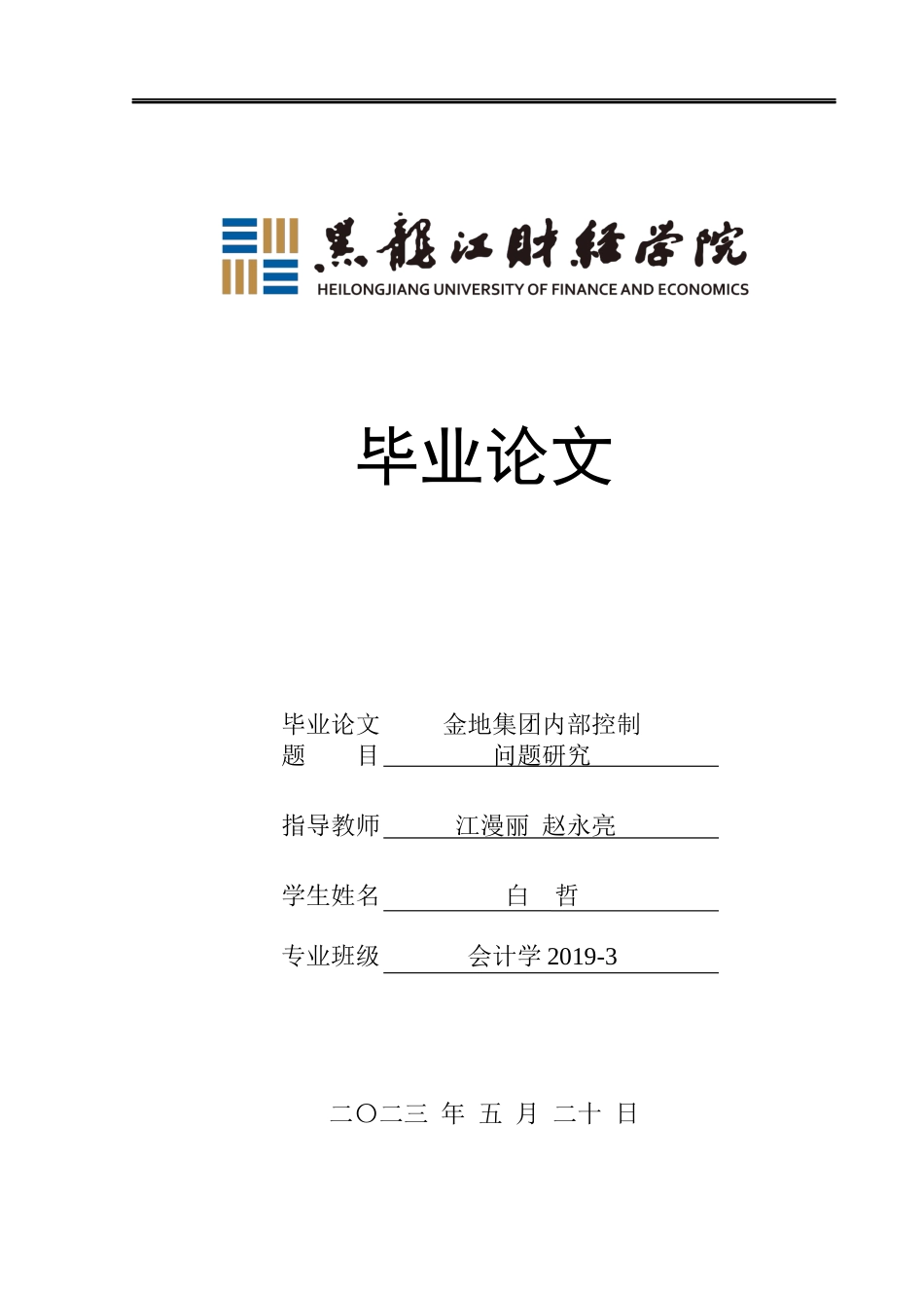 23年WP会计学-金地集团内部控制问题研究-2019512944-白哲.docx_第1页