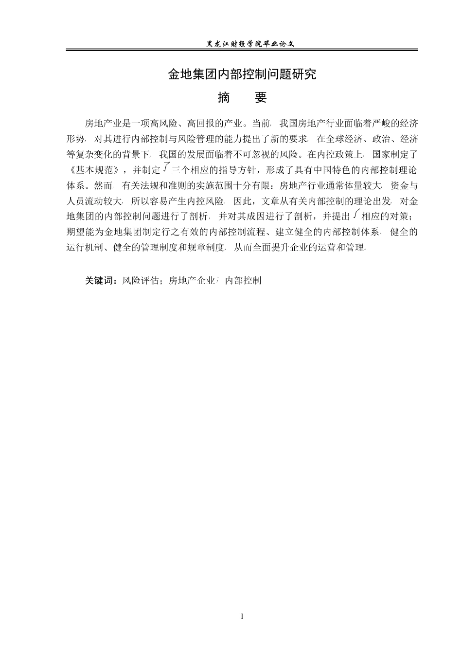 23年WP会计学-金地集团内部控制问题研究-2019512944-白哲.docx_第2页