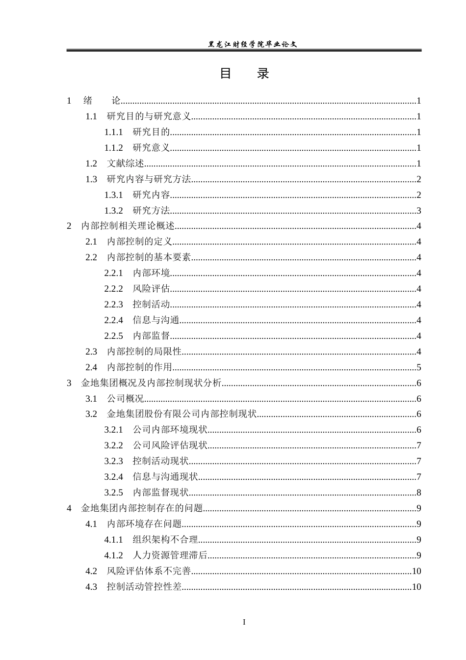 23年WP会计学-金地集团内部控制问题研究-2019512944-白哲.docx_第4页