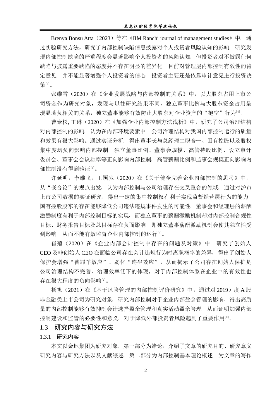 23年WP会计学-金地集团内部控制问题研究-2019512944-白哲.docx_第7页