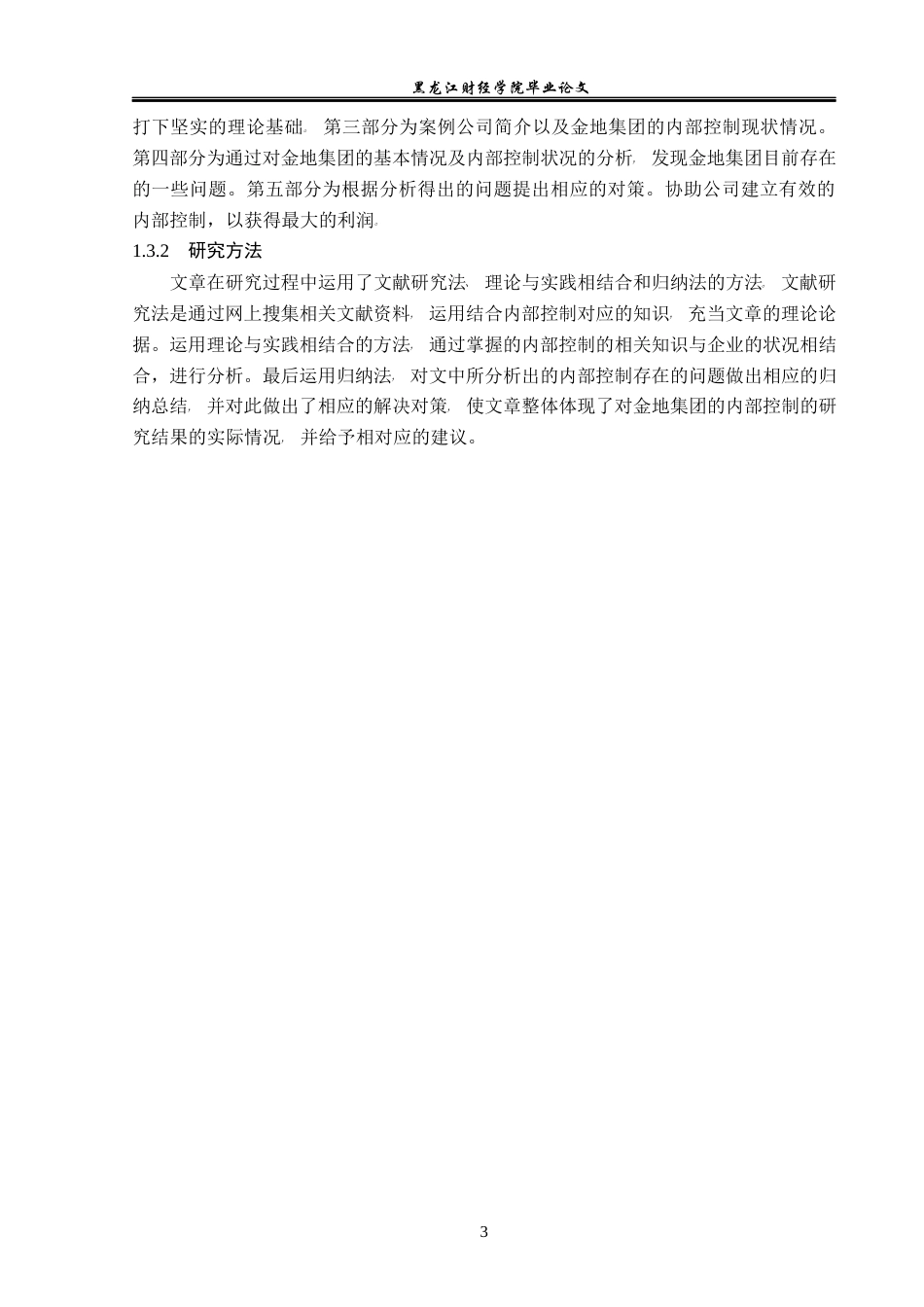 23年WP会计学-金地集团内部控制问题研究-2019512944-白哲.docx_第8页