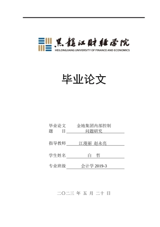 23年WP会计学-金地集团内部控制问题研究-2019512944-白哲.docx