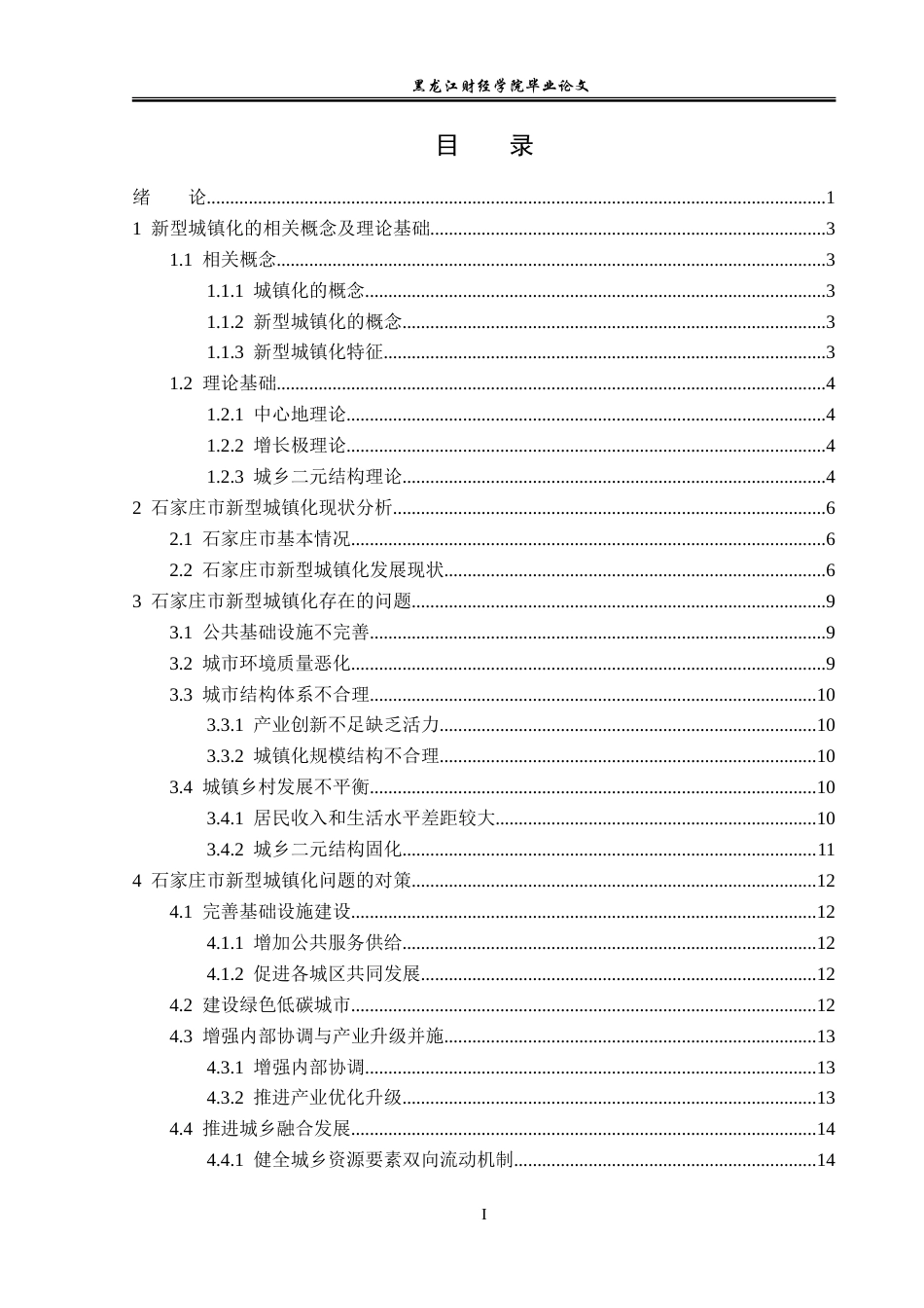 23年WP经济学-石家庄市新型城镇化的对策分析-2019511264-朱恩磊.doc_第4页