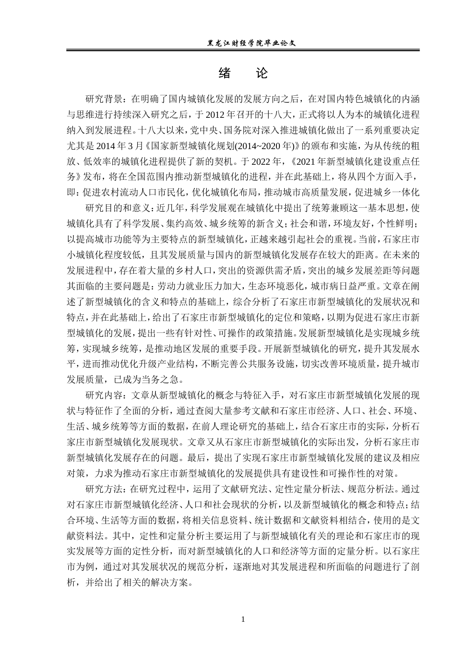 23年WP经济学-石家庄市新型城镇化的对策分析-2019511264-朱恩磊.doc_第6页