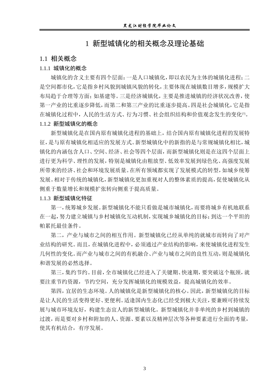 23年WP经济学-石家庄市新型城镇化的对策分析-2019511264-朱恩磊.doc_第8页