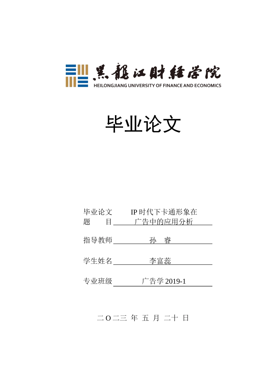 23年WP广告学-IP时代下卡通形象在广告中的应用分析-2019512845-李富蕊.doc_第1页