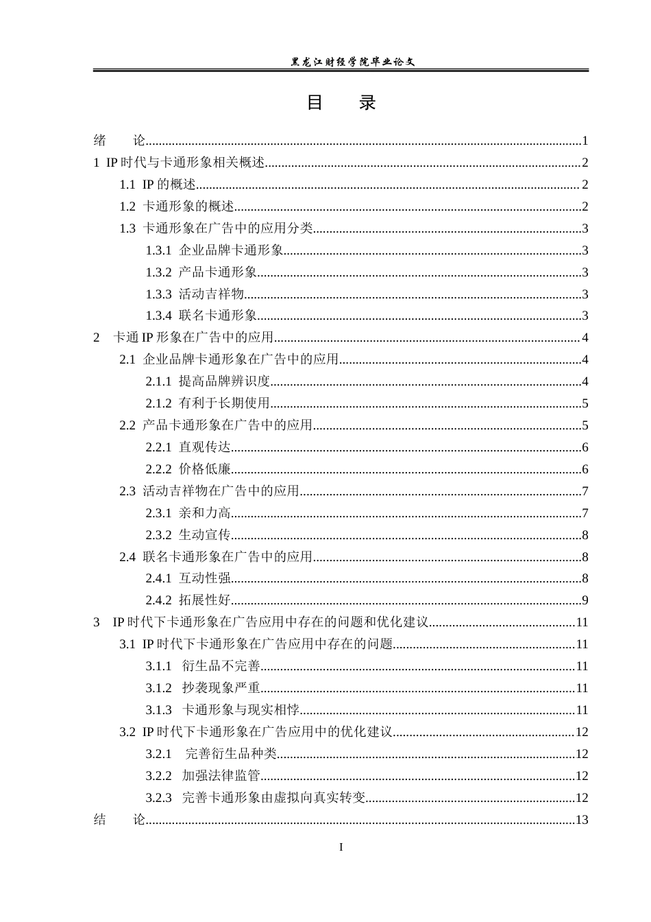 23年WP广告学-IP时代下卡通形象在广告中的应用分析-2019512845-李富蕊.doc_第4页