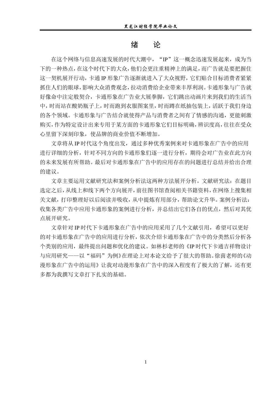 23年WP广告学-IP时代下卡通形象在广告中的应用分析-2019512845-李富蕊.doc_第6页