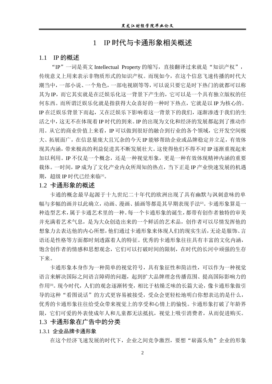 23年WP广告学-IP时代下卡通形象在广告中的应用分析-2019512845-李富蕊.doc_第7页