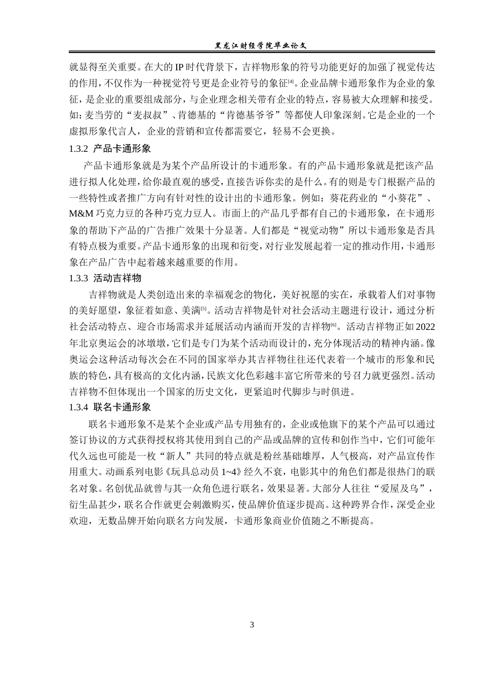 23年WP广告学-IP时代下卡通形象在广告中的应用分析-2019512845-李富蕊.doc_第8页