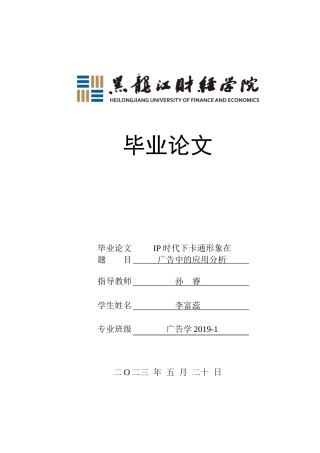 23年WP广告学-IP时代下卡通形象在广告中的应用分析-2019512845-李富蕊.doc