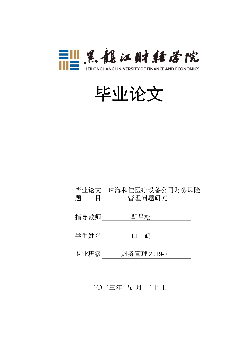 23年WP财务管理-珠海和佳医疗设备公司财务风险管理问题研究-2019510391-白鹤.doc_第1页