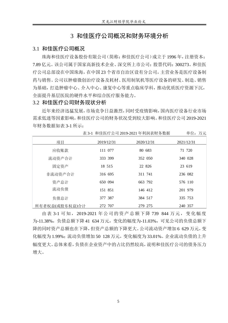 23年WP财务管理-珠海和佳医疗设备公司财务风险管理问题研究-2019510391-白鹤.doc_第10页