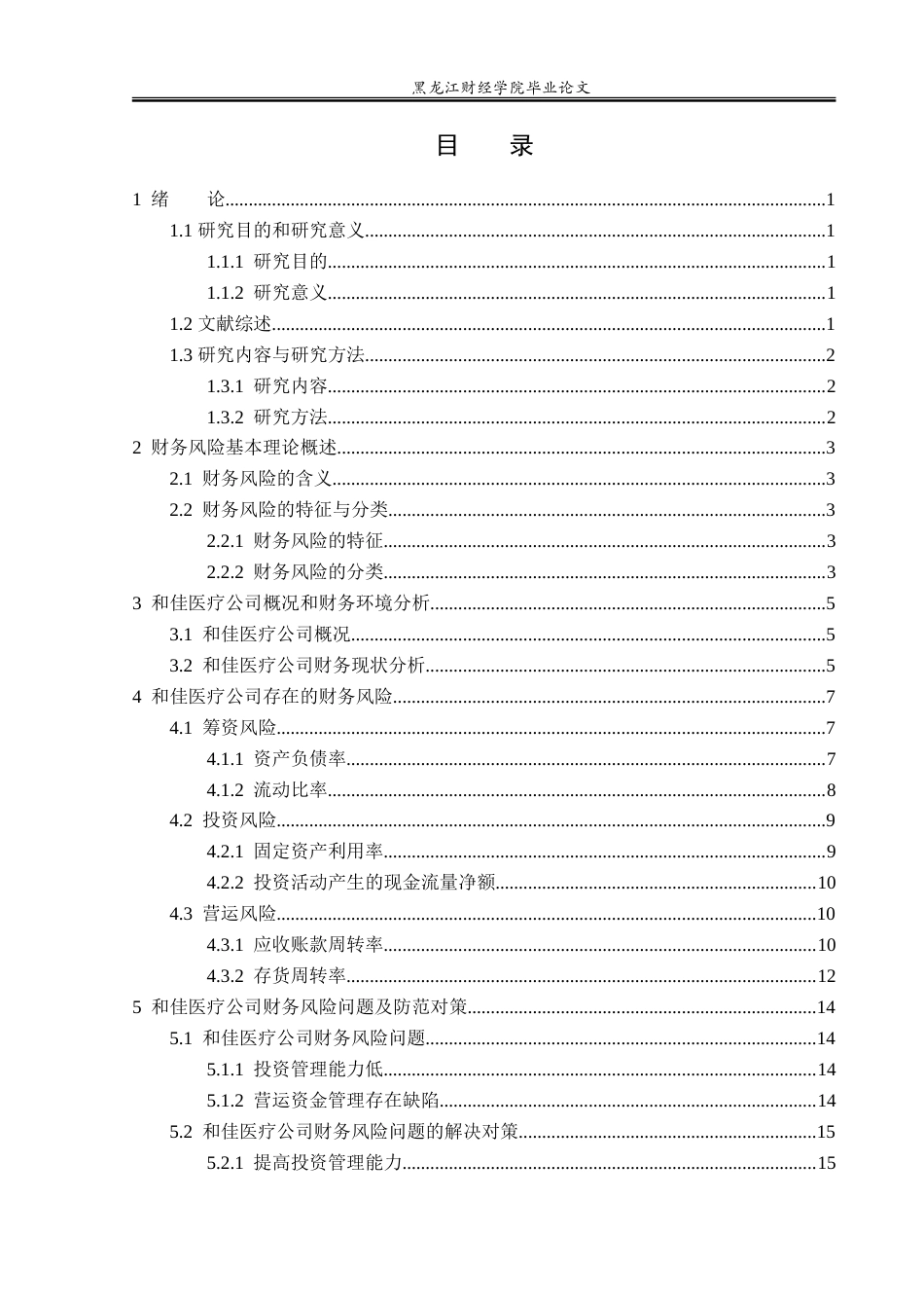 23年WP财务管理-珠海和佳医疗设备公司财务风险管理问题研究-2019510391-白鹤.doc_第4页