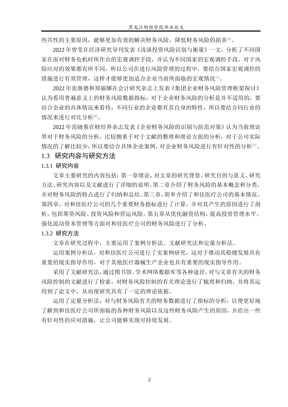 23年WP财务管理-珠海和佳医疗设备公司财务风险管理问题研究-2019510391-白鹤.doc_第7页