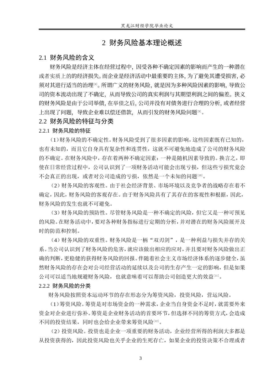 23年WP财务管理-珠海和佳医疗设备公司财务风险管理问题研究-2019510391-白鹤.doc_第8页