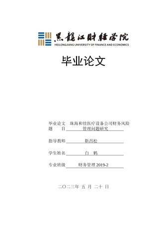 23年WP财务管理-珠海和佳医疗设备公司财务风险管理问题研究-2019510391-白鹤.doc