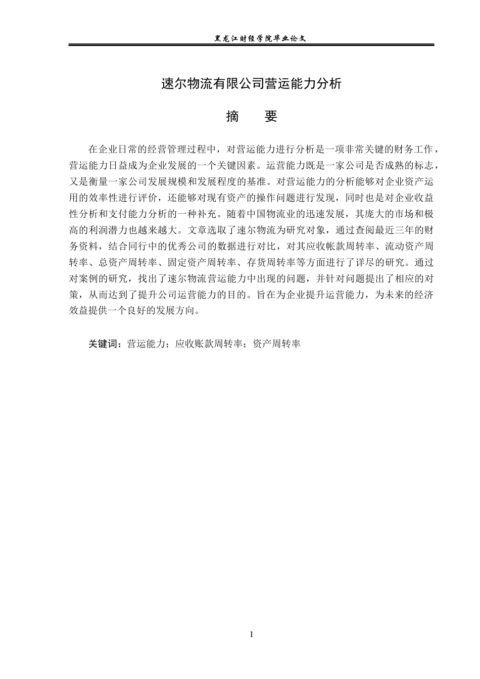 23年WP会计学-速尔物流有限公司营运能力分析-2019512541-黄传堃.docx_第2页