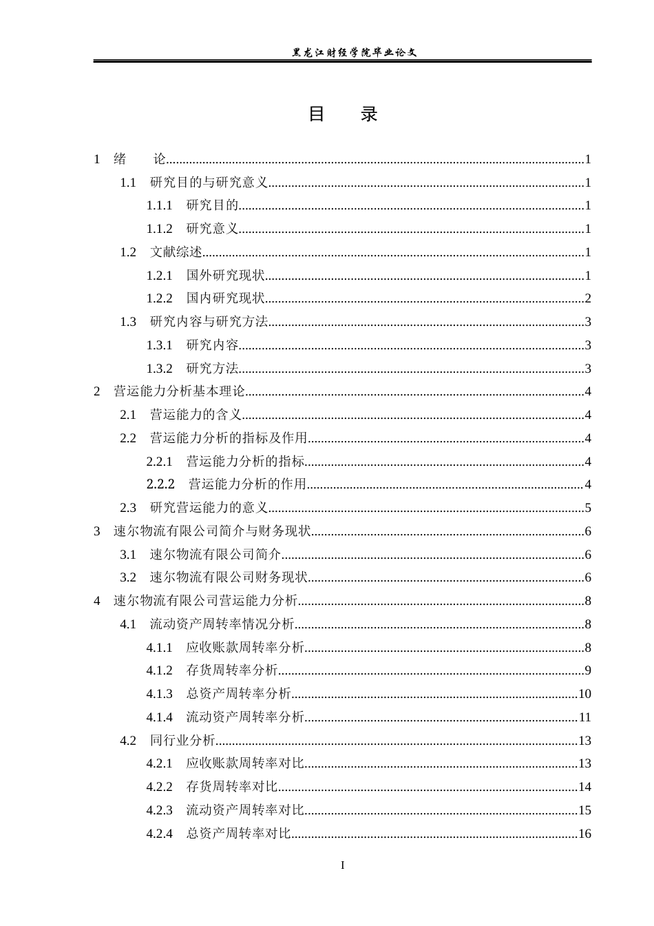 23年WP会计学-速尔物流有限公司营运能力分析-2019512541-黄传堃.docx_第4页