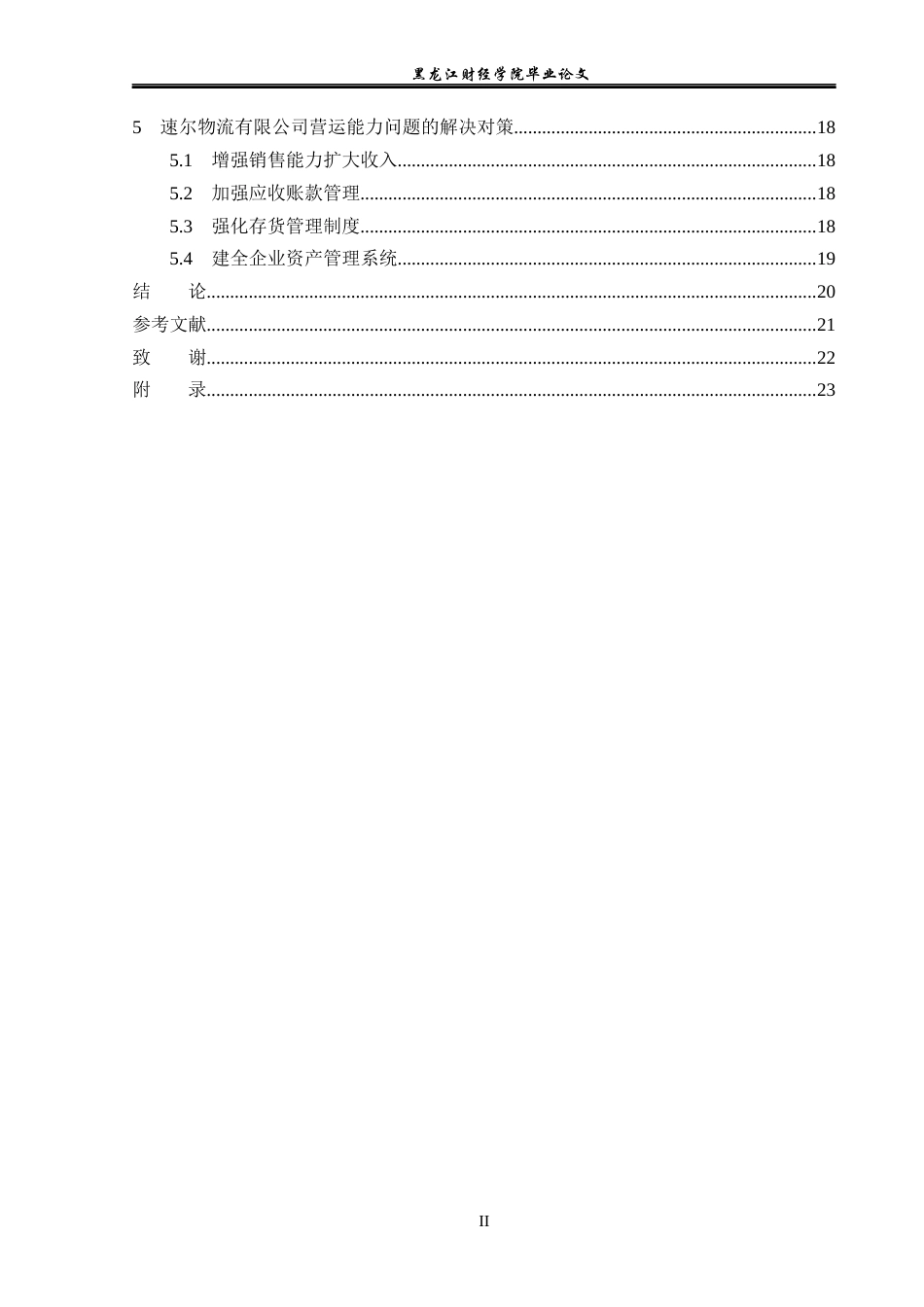 23年WP会计学-速尔物流有限公司营运能力分析-2019512541-黄传堃.docx_第5页