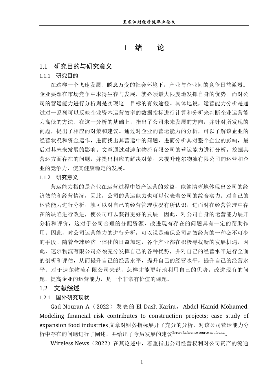 23年WP会计学-速尔物流有限公司营运能力分析-2019512541-黄传堃.docx_第6页