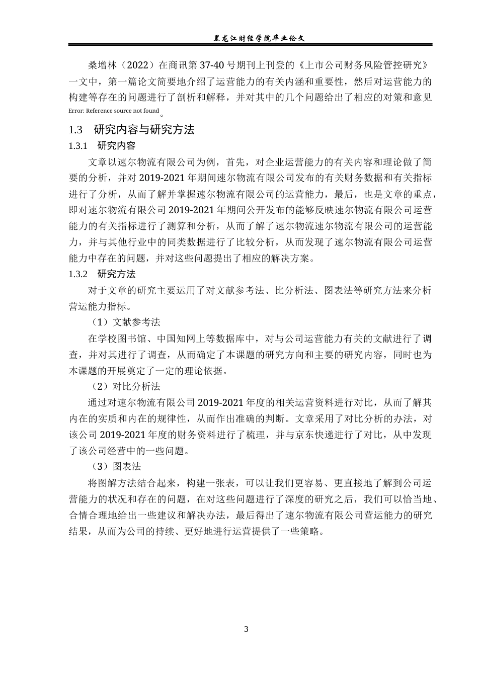 23年WP会计学-速尔物流有限公司营运能力分析-2019512541-黄传堃.docx_第8页