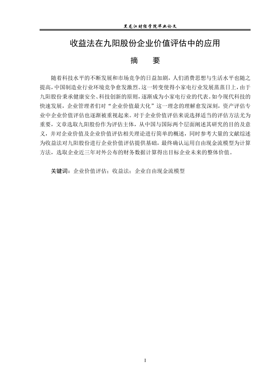 23年WP资产评估-收益法在九阳股份企业价值评估中的应用-2019511032-田思妍.doc_第2页