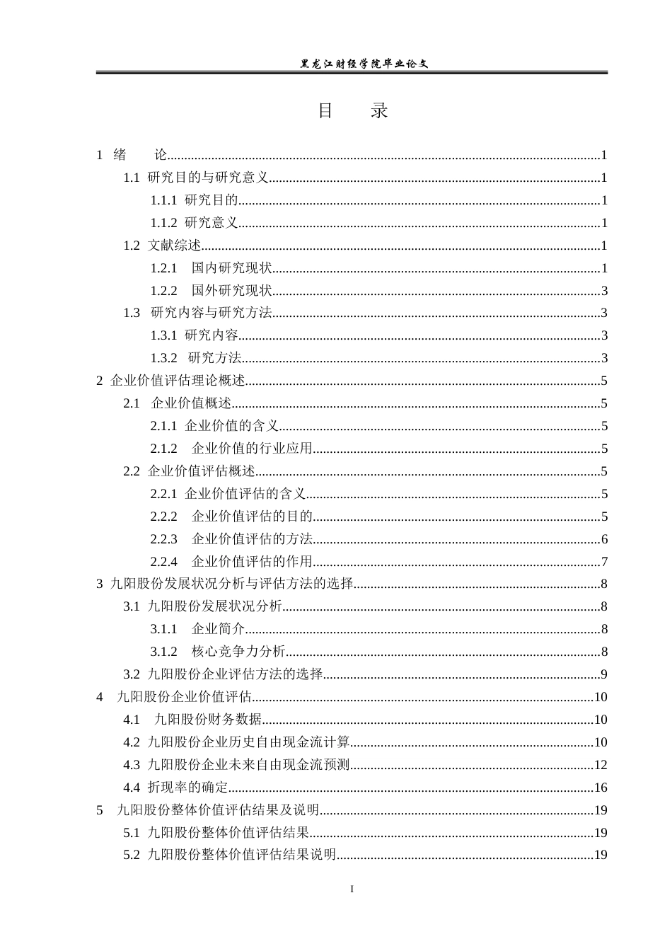 23年WP资产评估-收益法在九阳股份企业价值评估中的应用-2019511032-田思妍.doc_第4页