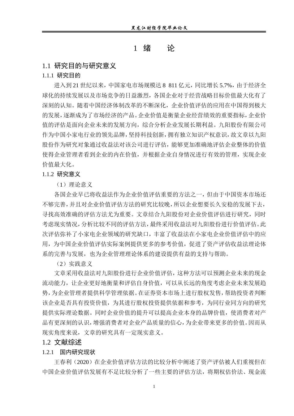 23年WP资产评估-收益法在九阳股份企业价值评估中的应用-2019511032-田思妍.doc_第6页