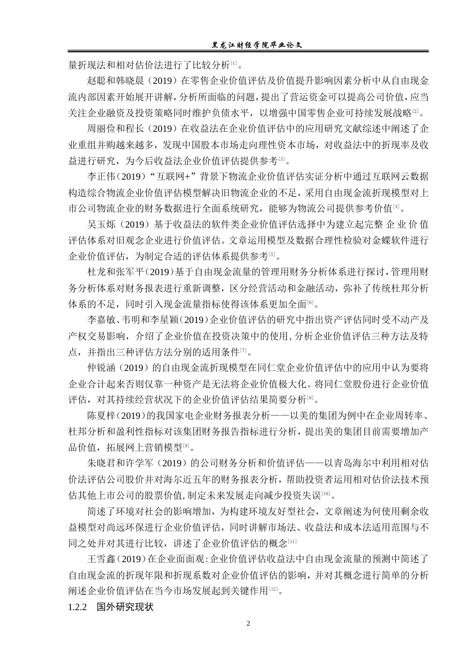 23年WP资产评估-收益法在九阳股份企业价值评估中的应用-2019511032-田思妍.doc_第7页